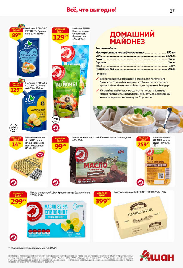 Масло ГХИ в Ашане за 259р